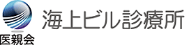 医療法人財団医親会海上ビル診療所